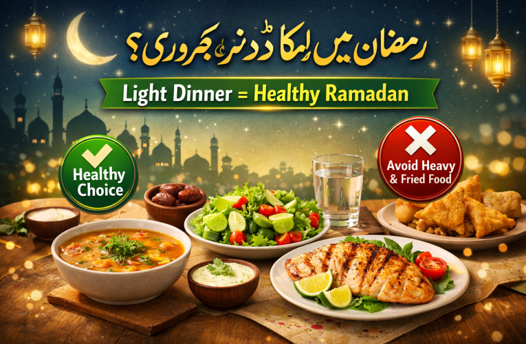 🔥 رمضان میں ڈنر ہلکا کیوں ضروری؟