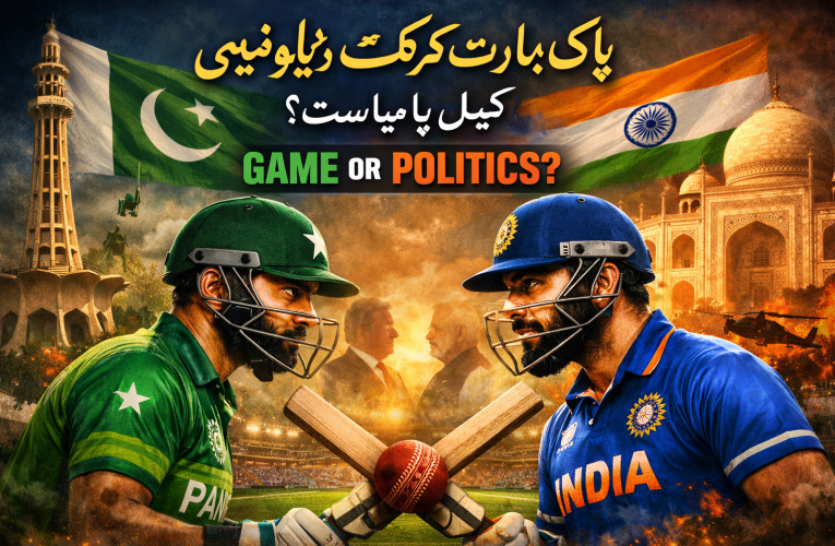 پاک بھارت کرکٹ ڈپلومیسی کھیل یا سیاست؟