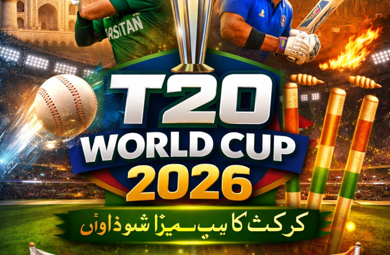 🏏 T20 World Cup 2026: کرکٹ کی تاریخ کا سب سے بڑا شو ڈاؤن