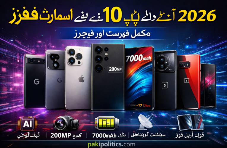 2026 میں آنے والے ٹاپ 10 نئے اسمارٹ فونز – مکمل فہرست اور فیچرز