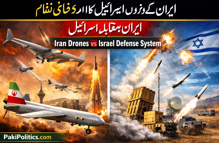 ایران کے جدید ڈرون اور اسرائیل کا دفاعی نظام – مکمل تجزیہ