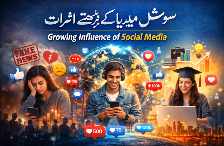 سوشل میڈیا کے بڑھتے اثرات: جدید دور کی حقیقت