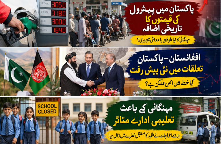 پیٹرول مہنگائی، پاک-افغان امن مذاکرات اور تعلیمی نظام پر اثرات کی مکمل کہانی