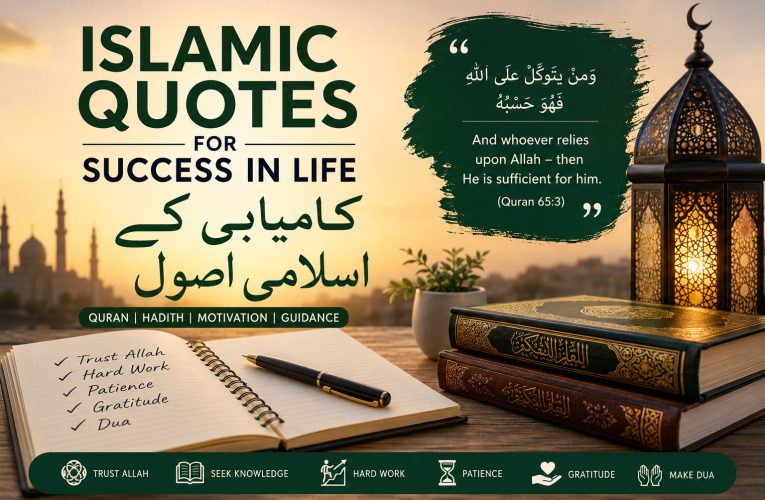 Islamic Quotes for Success in Life کامیابی کے اسلامی اصول