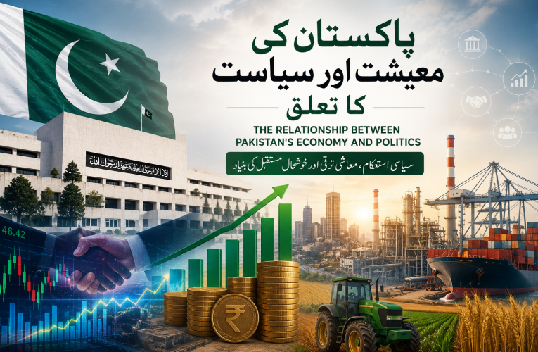 پاکستان کی معیشت اور سیاست کا تعلق