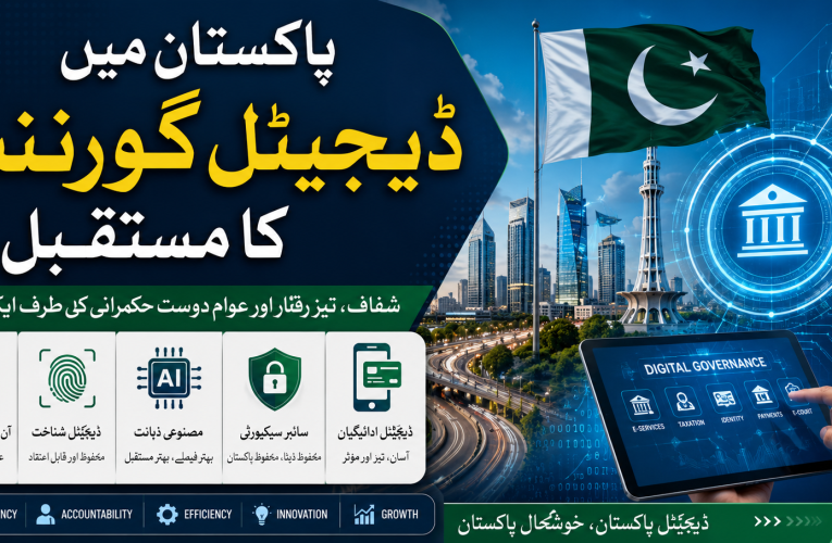 پاکستان میں ڈیجیٹل گورننس کا مستقبل
