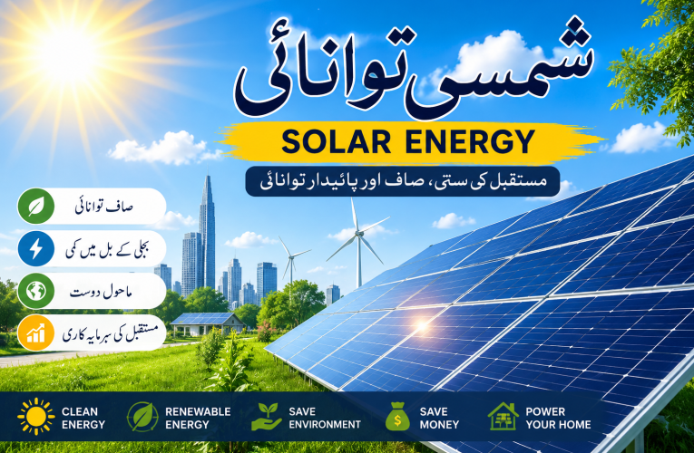شمسی توانائی مستقبل کی سستی صاف اور پائیدار توانائی