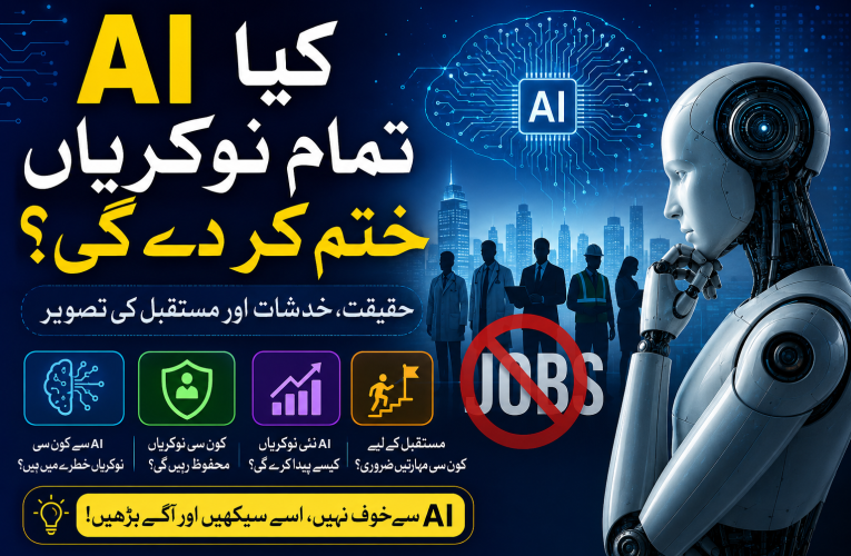 کیا AI تمام نوکریاں ختم کر دے گی؟ مکمل تجزیہ مستقبل کی ملازمتیں