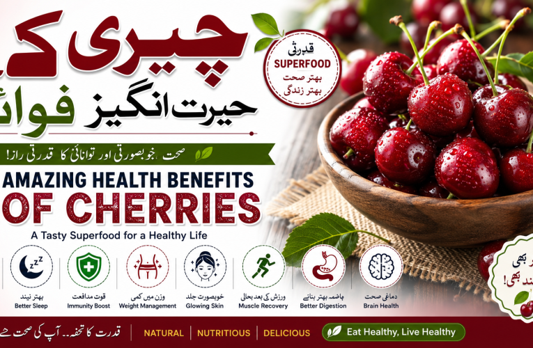 چیری کے فوائد Amazing Health Benefits of Cherries for Health