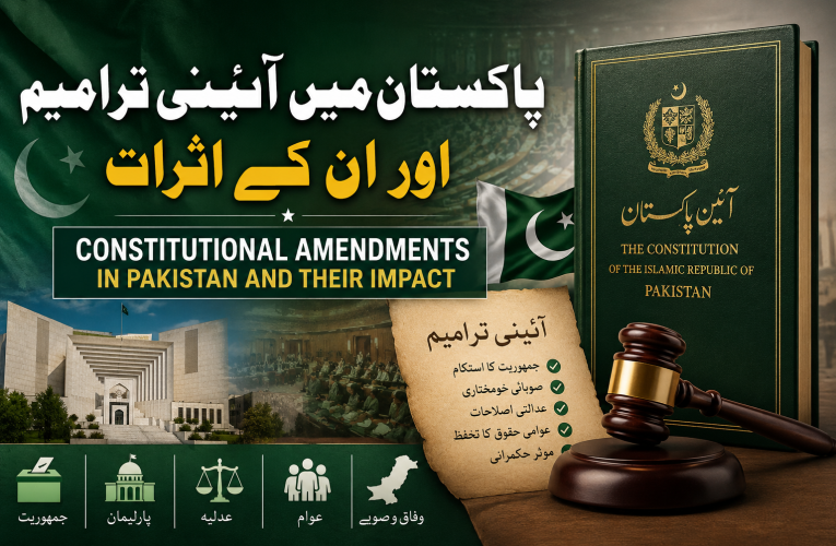 پاکستان میں آئینی ترامیم اور ان کے اثرات