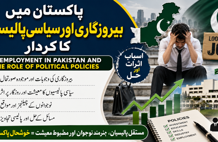 پاکستان میں بیروزگاری اور سیاسی پالیسیوں کا کردار