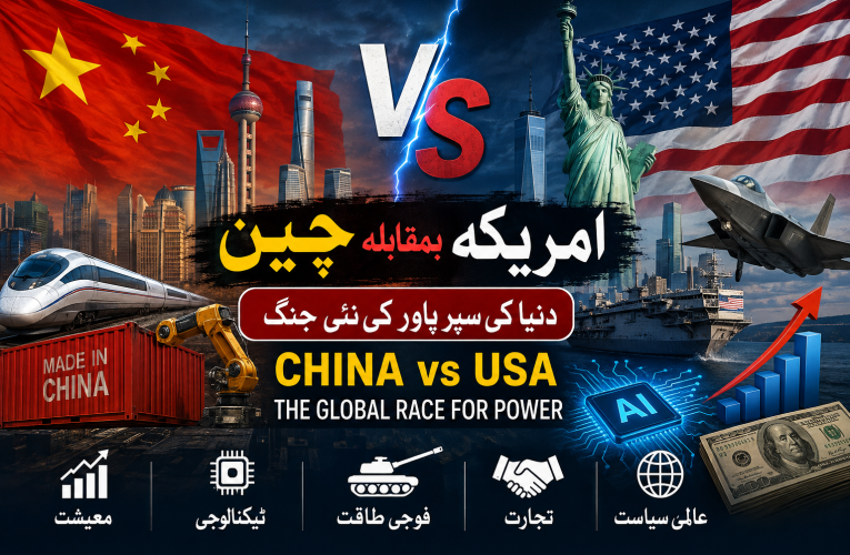 China vs USA چین بمقابلہ امریکہ عالمی طاقت، معیشت، ٹیکنالوجی اور مستقبل