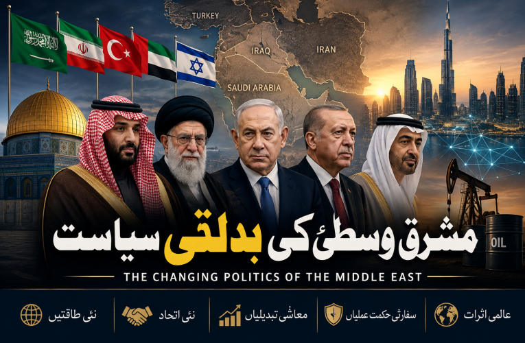 مشرق وسطیٰ کی بدلتی سیاست: نئی طاقتیں، اتحاد اور عالمی اثرات