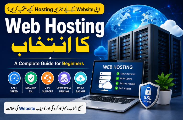 Web Hosting کا انتخاب کیسے کریں