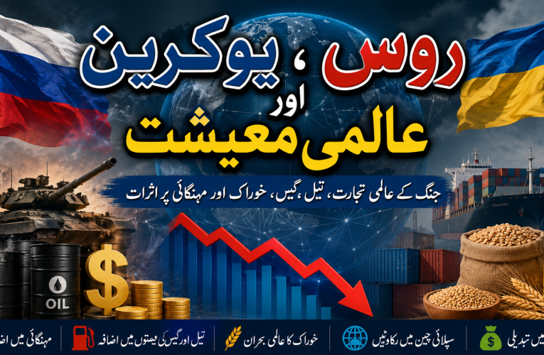 روس یوکرین اور عالمی معیشت