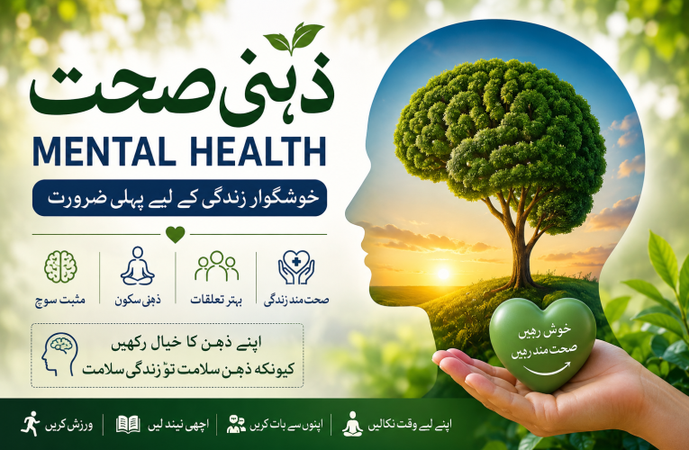 ذہنی صحت خوشگوار زندگی کے لیے ذہنی صحت کیوں ضروری ہے؟