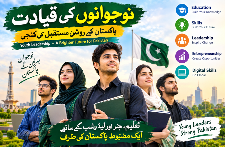 نوجوانوں کی قیادت: پاکستان کے روشن مستقبل کے لیے کیوں ضروری ہے؟