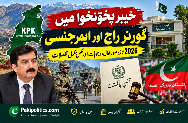 خیبر پختونخوا میں گورنر راج اور ایمرجنسی 2026: